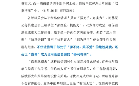 2024.6.30过度借调（标注版）_2026考公资料_（10）粉笔_2025粉笔国考省考980（课＋笔记）_粉笔980（25多省）_1、粉笔时政_2、F晨读时政_2024年_2024年06月