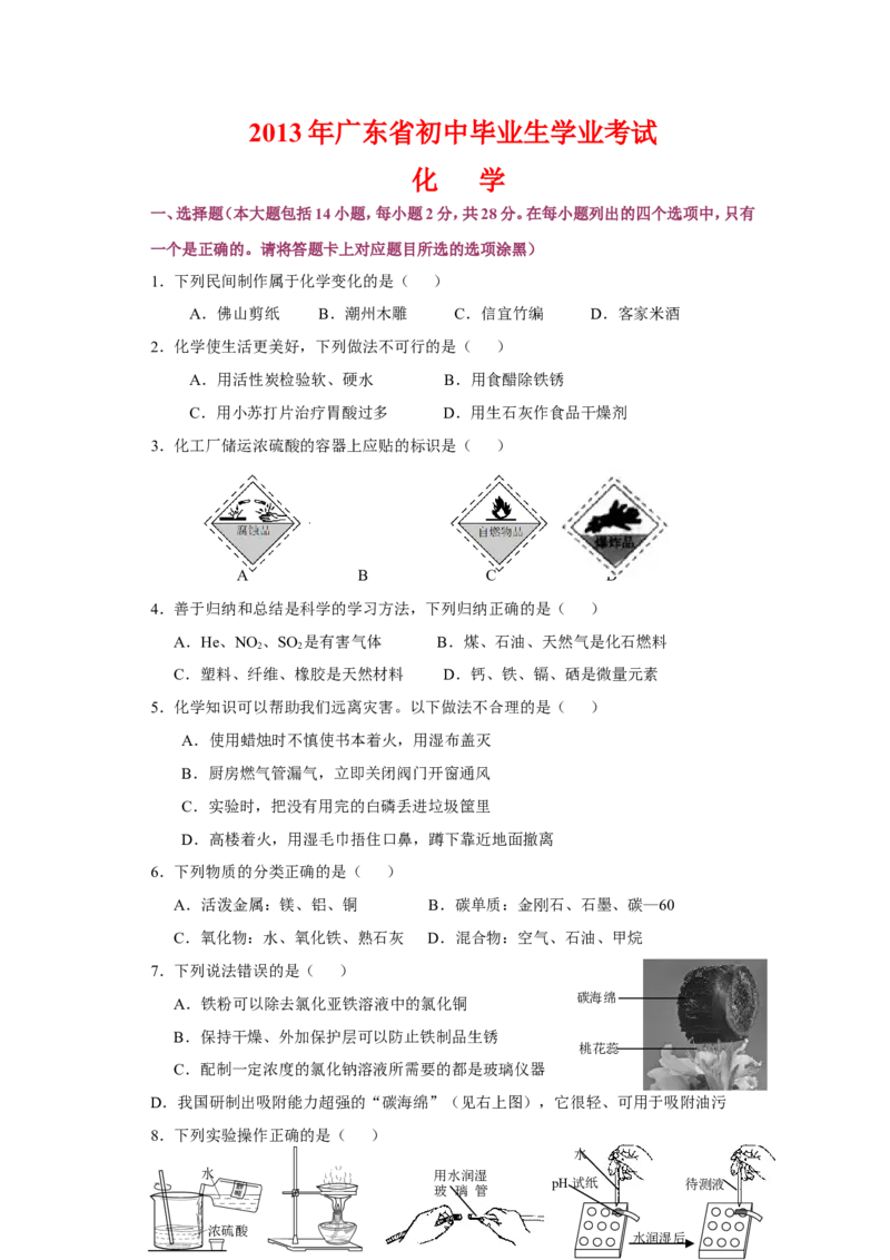 2013年广东省中考化学试题及答案_中考真题_5.化学中考真题2015-2024年_地区卷_广东省_广东化学（广东省统一试卷）08-22
