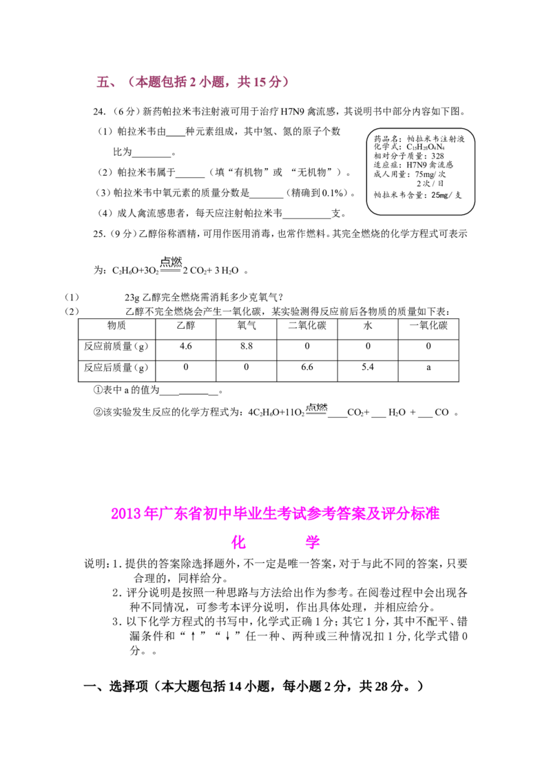 2013年广东省中考化学试题及答案_中考真题_5.化学中考真题2015-2024年_地区卷_广东省_广东化学（广东省统一试卷）08-22