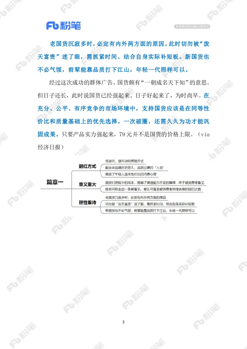 2023.9.22国货翻红（标注版）_2026考公资料_（10）粉笔_2025粉笔国考省考980（课＋笔记）_粉笔980（25多省）_1、粉笔时政_2、F晨读时政_2023年_09月