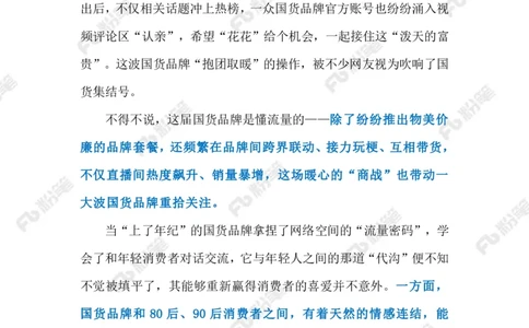 2023.9.22国货翻红（标注版）_2026考公资料_（10）粉笔_2025粉笔国考省考980（课＋笔记）_粉笔980（25多省）_1、粉笔时政_2、F晨读时政_2023年_09月