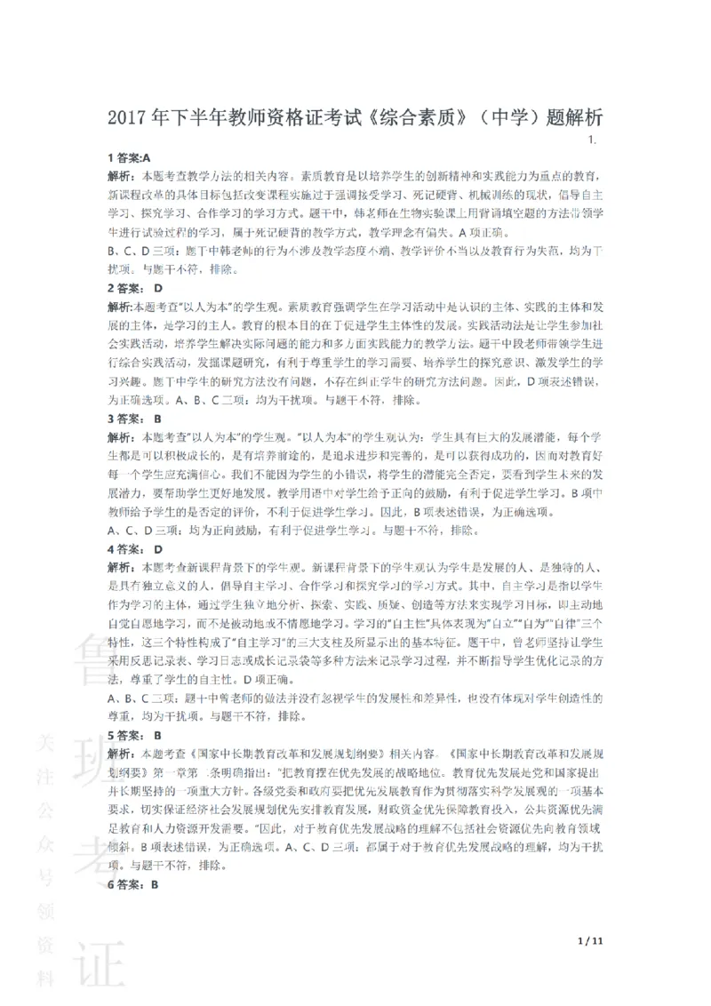 2017下中学综合素质真题-答案与解析_4-教培资料-26年最新资料-同步更新_初中高中教资_2025上中学教资笔试_062025上教资笔试考前冲刺汇总_01、历年真题合集