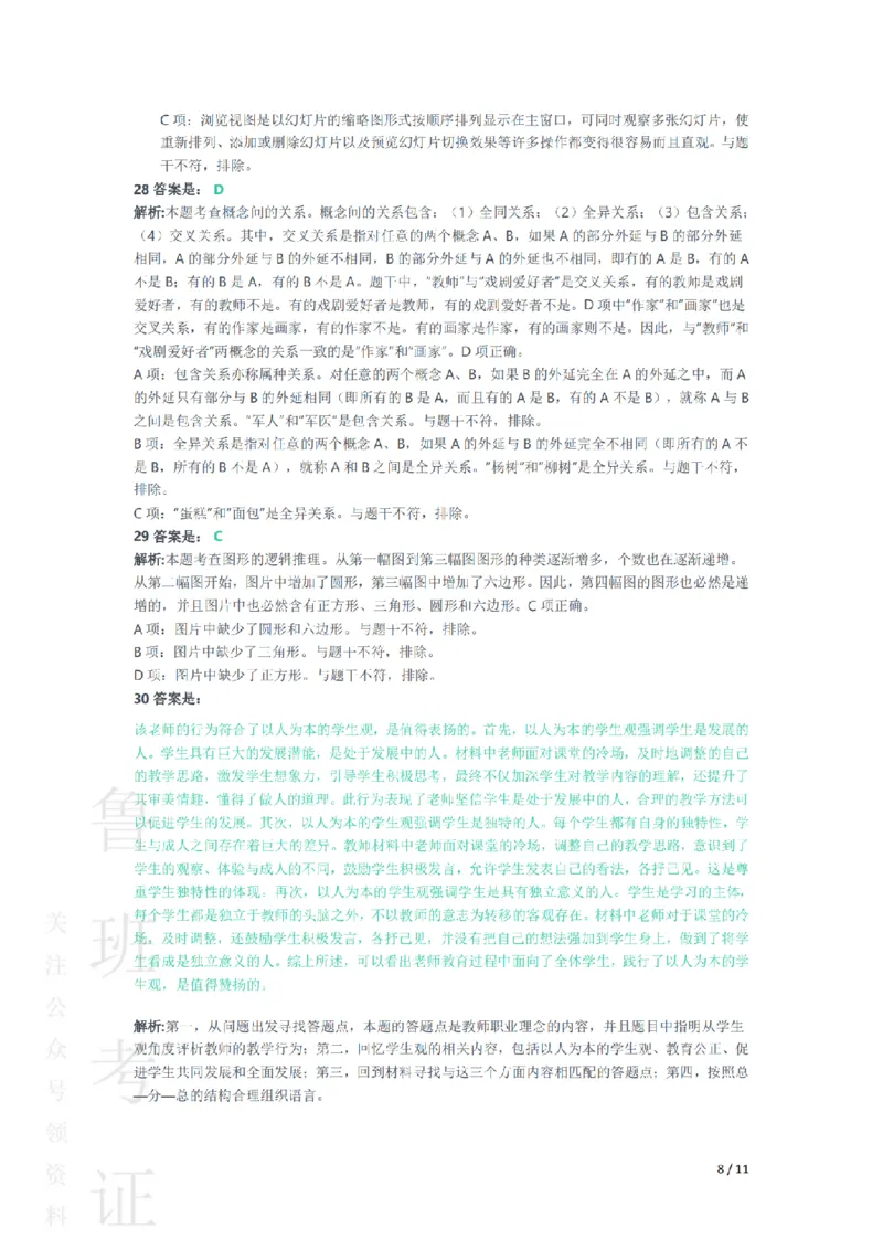 2017下中学综合素质真题-答案与解析_4-教培资料-26年最新资料-同步更新_初中高中教资_2025上中学教资笔试_062025上教资笔试考前冲刺汇总_01、历年真题合集