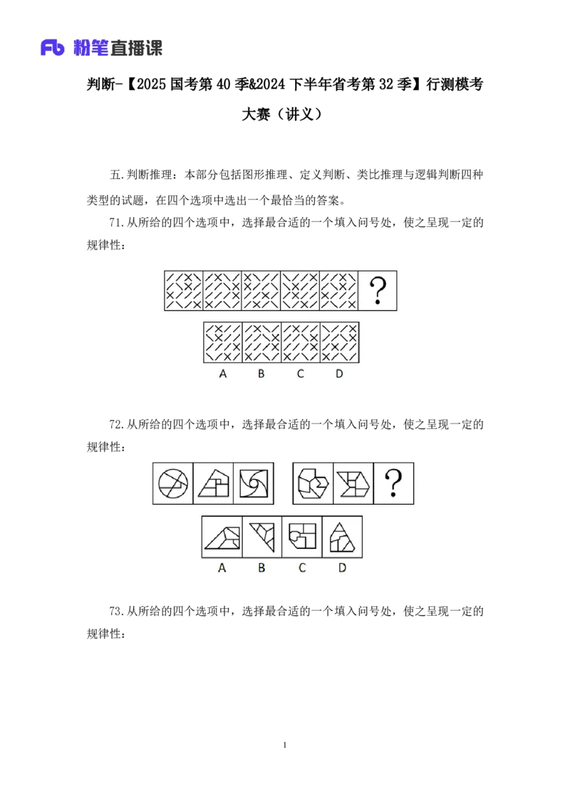 2025国考第40季行测模考大赛讲义-判断_2026考公资料_（10）粉笔_2025粉笔国考省考980（课＋笔记）_粉笔980（25多省）_02025年省考模考解析_2025省考模考解析32季_讲义
