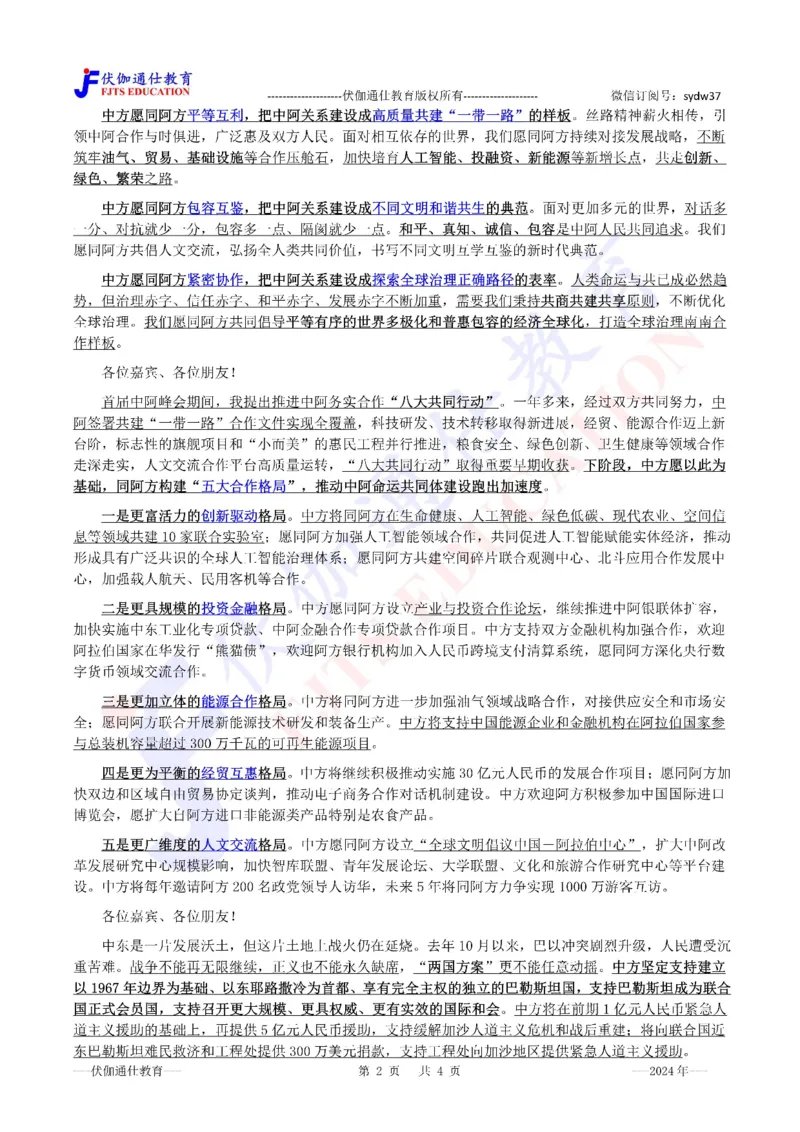 2024年05月在中阿论坛第十届部长级会议上的讲话（内含测试题）_2026考公资料_（49）政治理论合集_政治理论合集_会议时政部分_4.重要会议文件讲话拓展