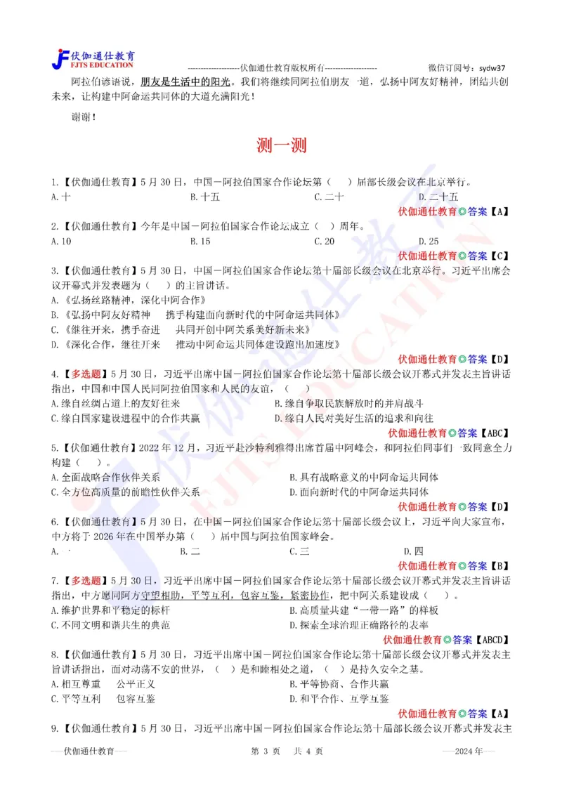 2024年05月在中阿论坛第十届部长级会议上的讲话（内含测试题）_2026考公资料_（49）政治理论合集_政治理论合集_会议时政部分_4.重要会议文件讲话拓展