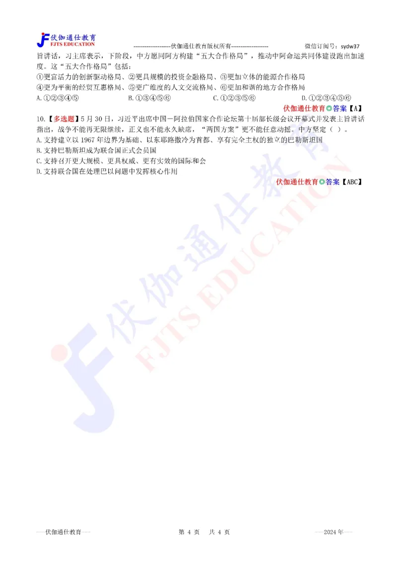 2024年05月在中阿论坛第十届部长级会议上的讲话（内含测试题）_2026考公资料_（49）政治理论合集_政治理论合集_会议时政部分_4.重要会议文件讲话拓展