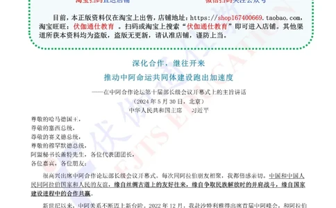 2024年05月在中阿论坛第十届部长级会议上的讲话（内含测试题）_2026考公资料_（49）政治理论合集_政治理论合集_会议时政部分_4.重要会议文件讲话拓展