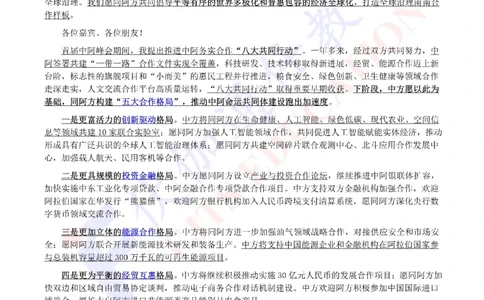 2024年05月在中阿论坛第十届部长级会议上的讲话（内含测试题）_2026考公资料_（49）政治理论合集_政治理论合集_会议时政部分_4.重要会议文件讲话拓展