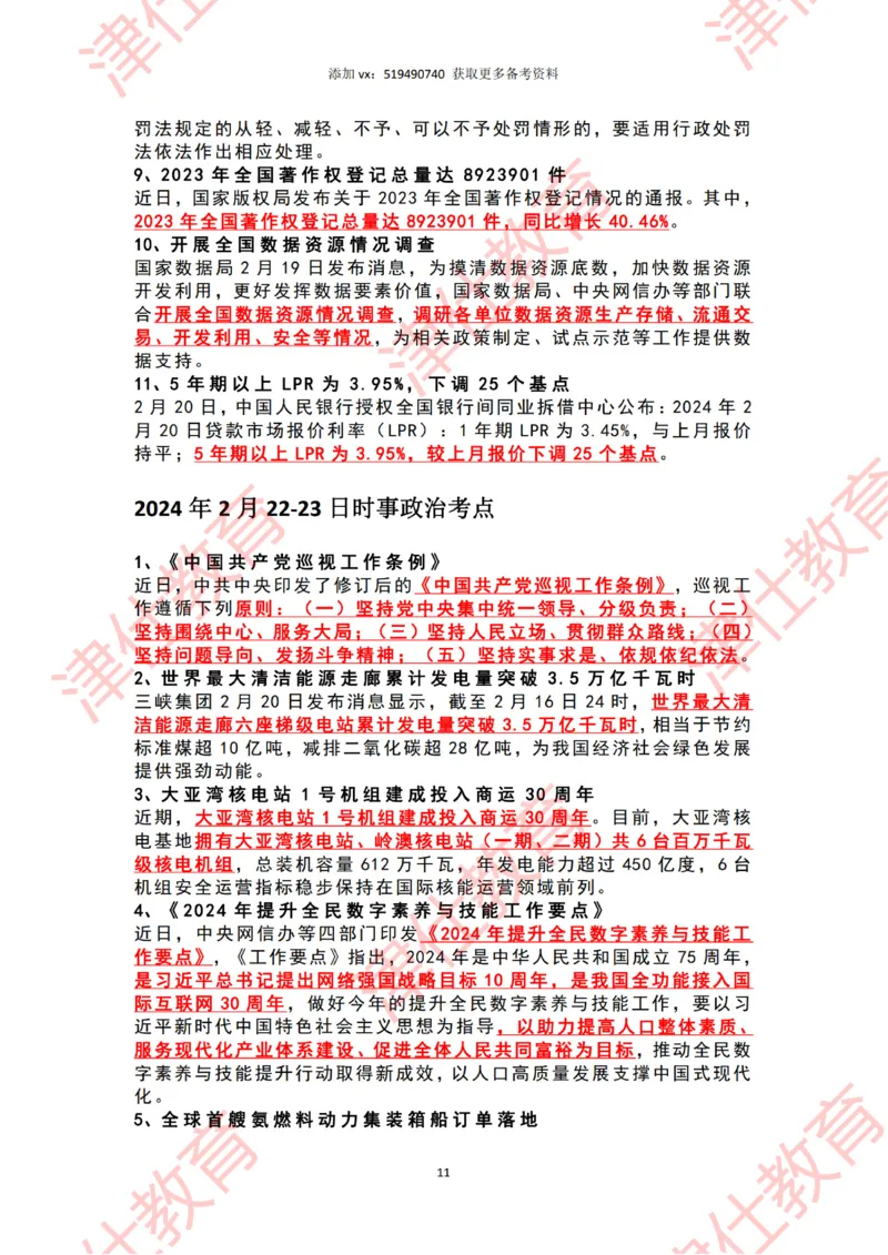 2024年2月时政热点汇总（附春节团拜会重要讲话-划重点）_2026考公资料_（05）超格_超格时政_22-25时政热点汇总_2024年1-12月时政热点