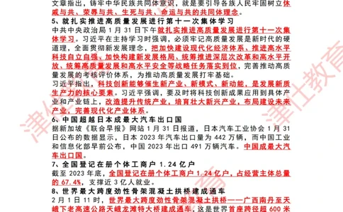 2024年2月时政热点汇总（附春节团拜会重要讲话-划重点）_2026考公资料_（05）超格_超格时政_22-25时政热点汇总_2024年1-12月时政热点