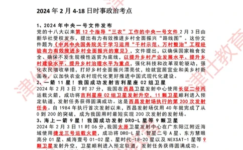 2024年2月时政热点汇总（附春节团拜会重要讲话-划重点）_2026考公资料_（05）超格_超格时政_22-25时政热点汇总_2024年1-12月时政热点