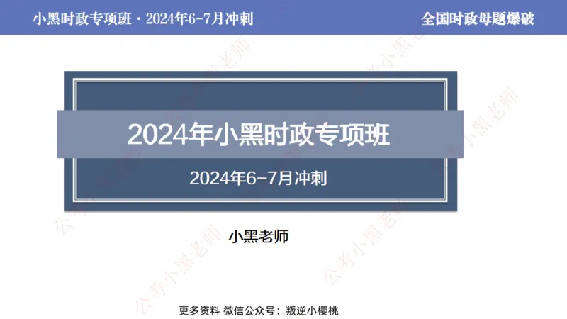2024年7月考试考前冲刺（第六讲）_2026考公资料_（11）小黑（离职去上岸村了）_公基时政政治理论小黑合集（2024+2025）_时政2024中公小黑时政_6、小黑考前冲刺（考试速通版）_讲义