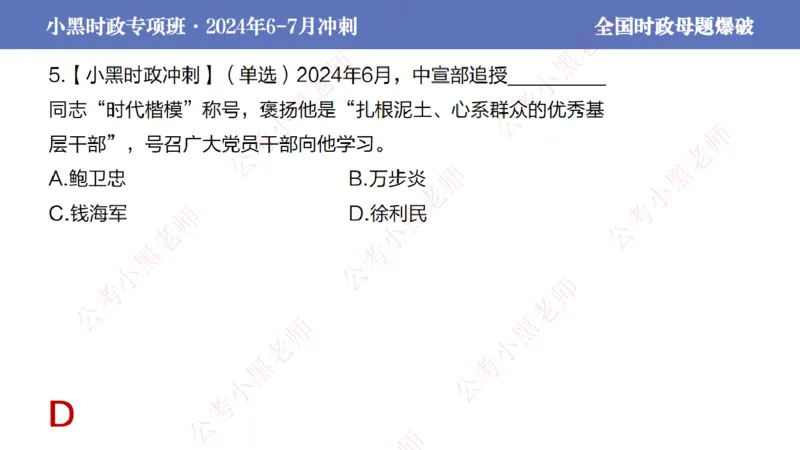 2024年7月考试考前冲刺（第六讲）_2026考公资料_（11）小黑（离职去上岸村了）_公基时政政治理论小黑合集（2024+2025）_时政2024中公小黑时政_6、小黑考前冲刺（考试速通版）_讲义