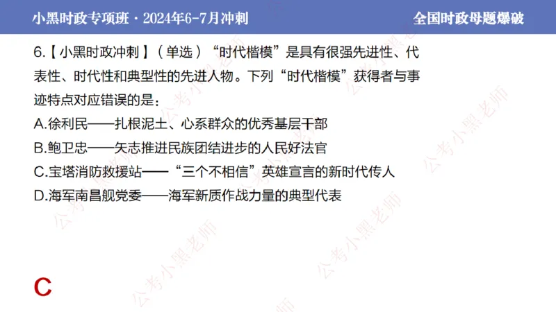 2024年7月考试考前冲刺（第六讲）_2026考公资料_（11）小黑（离职去上岸村了）_公基时政政治理论小黑合集（2024+2025）_时政2024中公小黑时政_6、小黑考前冲刺（考试速通版）_讲义