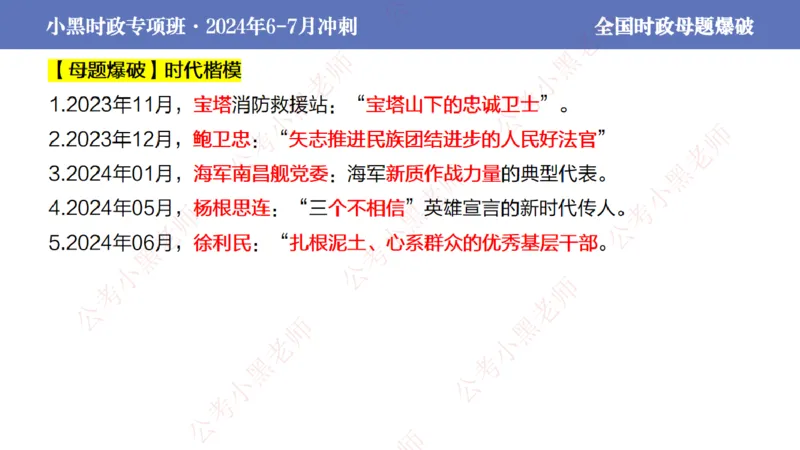 2024年7月考试考前冲刺（第六讲）_2026考公资料_（11）小黑（离职去上岸村了）_公基时政政治理论小黑合集（2024+2025）_时政2024中公小黑时政_6、小黑考前冲刺（考试速通版）_讲义