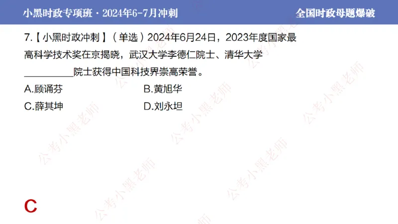 2024年7月考试考前冲刺（第六讲）_2026考公资料_（11）小黑（离职去上岸村了）_公基时政政治理论小黑合集（2024+2025）_时政2024中公小黑时政_6、小黑考前冲刺（考试速通版）_讲义