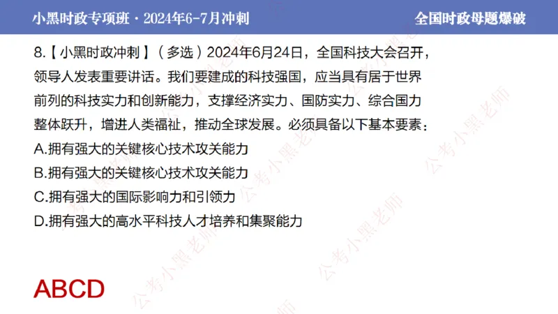 2024年7月考试考前冲刺（第六讲）_2026考公资料_（11）小黑（离职去上岸村了）_公基时政政治理论小黑合集（2024+2025）_时政2024中公小黑时政_6、小黑考前冲刺（考试速通版）_讲义