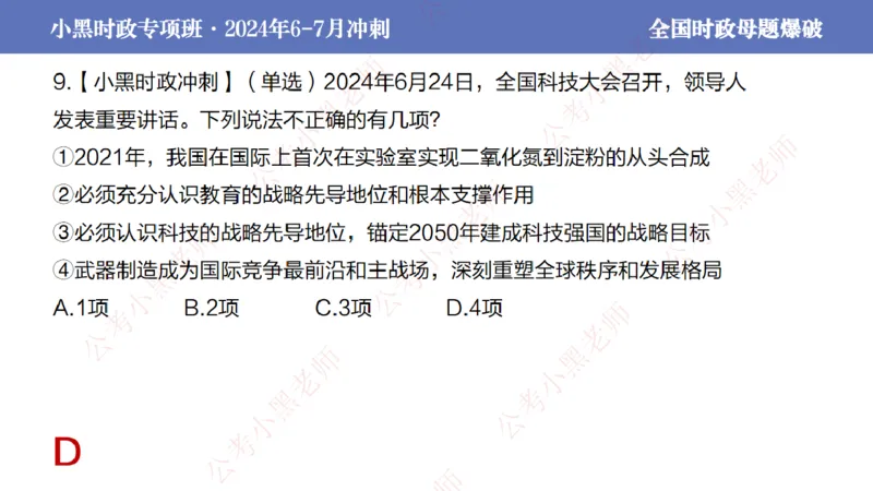 2024年7月考试考前冲刺（第六讲）_2026考公资料_（11）小黑（离职去上岸村了）_公基时政政治理论小黑合集（2024+2025）_时政2024中公小黑时政_6、小黑考前冲刺（考试速通版）_讲义