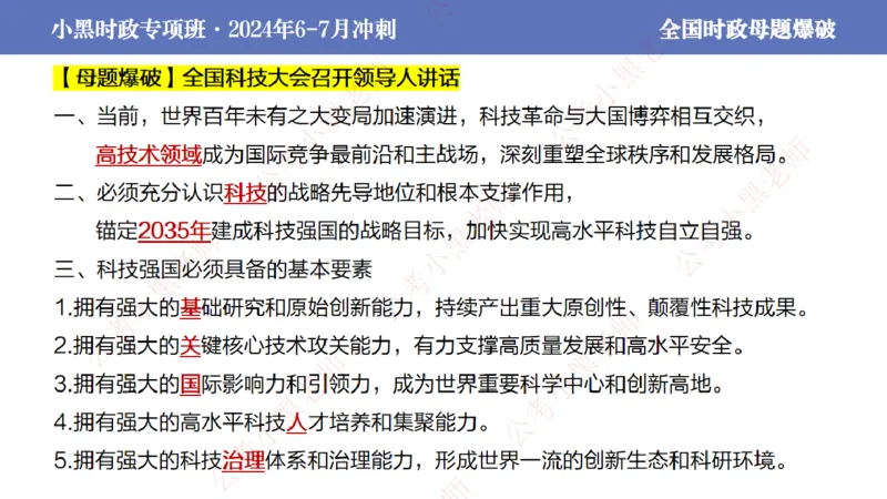 2024年7月考试考前冲刺（第六讲）_2026考公资料_（11）小黑（离职去上岸村了）_公基时政政治理论小黑合集（2024+2025）_时政2024中公小黑时政_6、小黑考前冲刺（考试速通版）_讲义