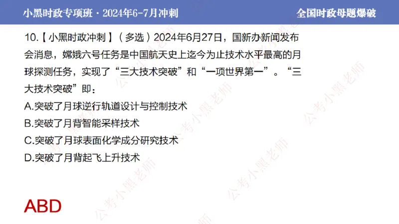 2024年7月考试考前冲刺（第六讲）_2026考公资料_（11）小黑（离职去上岸村了）_公基时政政治理论小黑合集（2024+2025）_时政2024中公小黑时政_6、小黑考前冲刺（考试速通版）_讲义