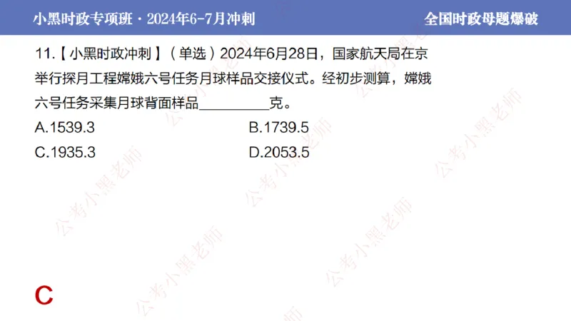 2024年7月考试考前冲刺（第六讲）_2026考公资料_（11）小黑（离职去上岸村了）_公基时政政治理论小黑合集（2024+2025）_时政2024中公小黑时政_6、小黑考前冲刺（考试速通版）_讲义