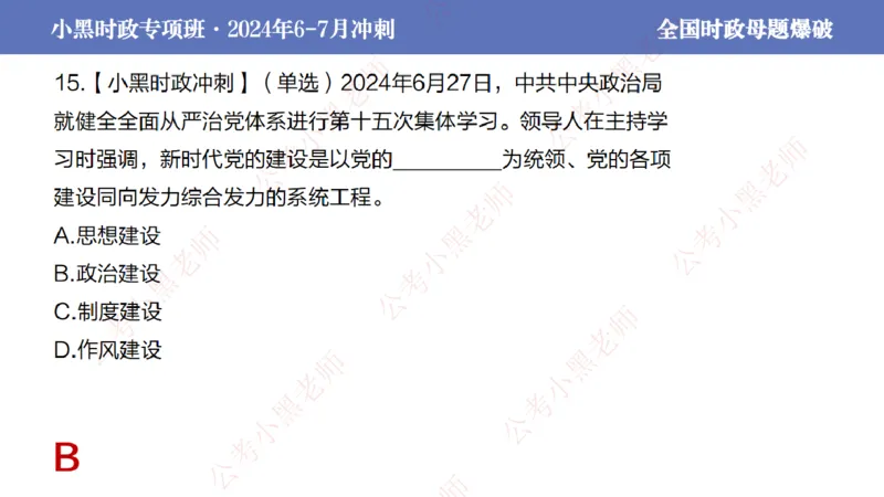 2024年7月考试考前冲刺（第六讲）_2026考公资料_（11）小黑（离职去上岸村了）_公基时政政治理论小黑合集（2024+2025）_时政2024中公小黑时政_6、小黑考前冲刺（考试速通版）_讲义
