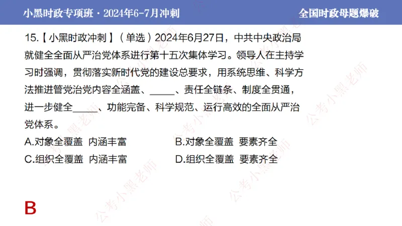 2024年7月考试考前冲刺（第六讲）_2026考公资料_（11）小黑（离职去上岸村了）_公基时政政治理论小黑合集（2024+2025）_时政2024中公小黑时政_6、小黑考前冲刺（考试速通版）_讲义
