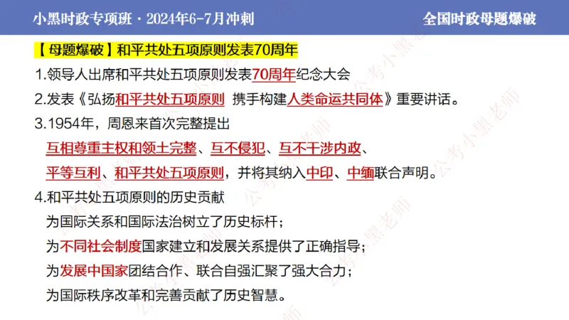2024年7月考试考前冲刺（第六讲）_2026考公资料_（11）小黑（离职去上岸村了）_公基时政政治理论小黑合集（2024+2025）_时政2024中公小黑时政_6、小黑考前冲刺（考试速通版）_讲义
