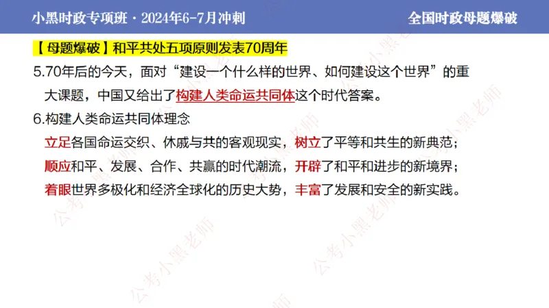 2024年7月考试考前冲刺（第六讲）_2026考公资料_（11）小黑（离职去上岸村了）_公基时政政治理论小黑合集（2024+2025）_时政2024中公小黑时政_6、小黑考前冲刺（考试速通版）_讲义