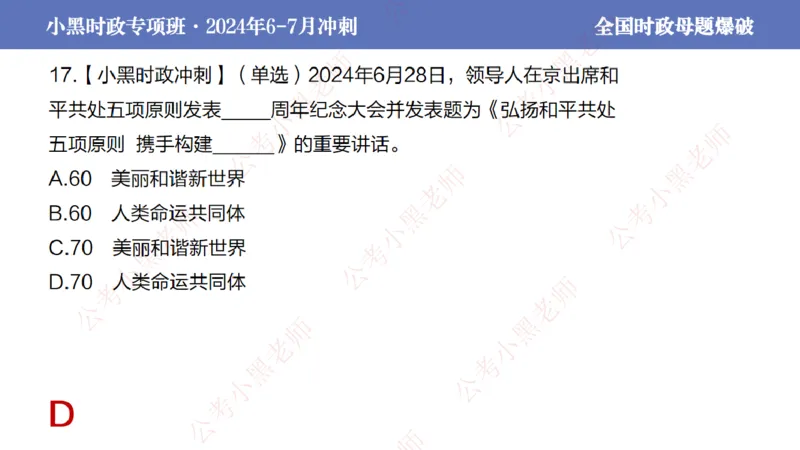 2024年7月考试考前冲刺（第六讲）_2026考公资料_（11）小黑（离职去上岸村了）_公基时政政治理论小黑合集（2024+2025）_时政2024中公小黑时政_6、小黑考前冲刺（考试速通版）_讲义