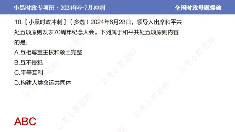 2024年7月考试考前冲刺（第六讲）_2026考公资料_（11）小黑（离职去上岸村了）_公基时政政治理论小黑合集（2024+2025）_时政2024中公小黑时政_6、小黑考前冲刺（考试速通版）_讲义