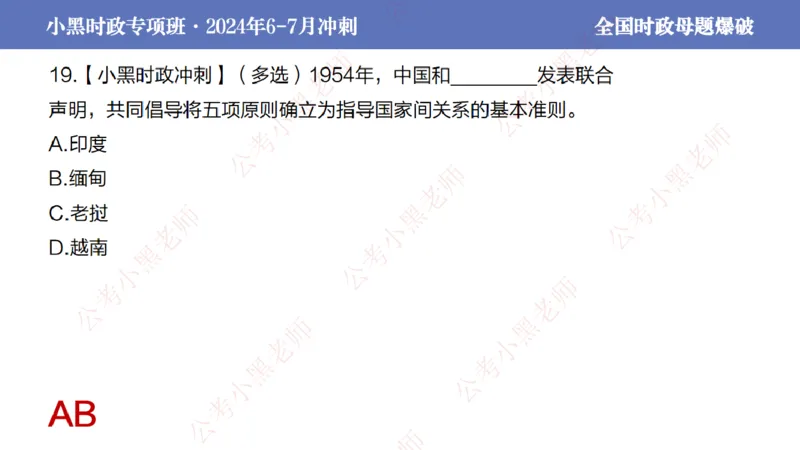 2024年7月考试考前冲刺（第六讲）_2026考公资料_（11）小黑（离职去上岸村了）_公基时政政治理论小黑合集（2024+2025）_时政2024中公小黑时政_6、小黑考前冲刺（考试速通版）_讲义