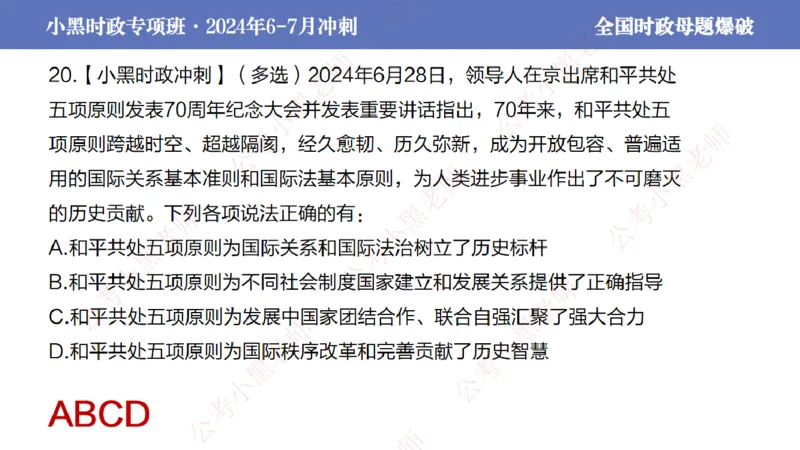 2024年7月考试考前冲刺（第六讲）_2026考公资料_（11）小黑（离职去上岸村了）_公基时政政治理论小黑合集（2024+2025）_时政2024中公小黑时政_6、小黑考前冲刺（考试速通版）_讲义