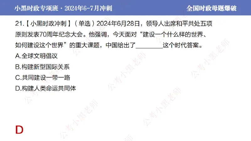 2024年7月考试考前冲刺（第六讲）_2026考公资料_（11）小黑（离职去上岸村了）_公基时政政治理论小黑合集（2024+2025）_时政2024中公小黑时政_6、小黑考前冲刺（考试速通版）_讲义