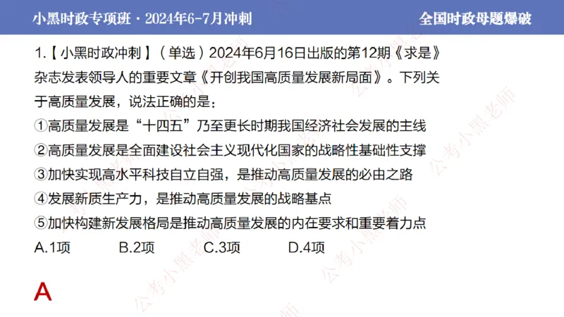 2024年7月考试考前冲刺（第六讲）_2026考公资料_（11）小黑（离职去上岸村了）_公基时政政治理论小黑合集（2024+2025）_时政2024中公小黑时政_6、小黑考前冲刺（考试速通版）_讲义