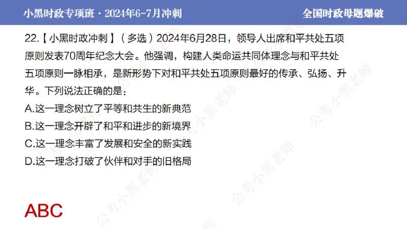2024年7月考试考前冲刺（第六讲）_2026考公资料_（11）小黑（离职去上岸村了）_公基时政政治理论小黑合集（2024+2025）_时政2024中公小黑时政_6、小黑考前冲刺（考试速通版）_讲义