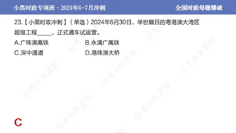 2024年7月考试考前冲刺（第六讲）_2026考公资料_（11）小黑（离职去上岸村了）_公基时政政治理论小黑合集（2024+2025）_时政2024中公小黑时政_6、小黑考前冲刺（考试速通版）_讲义