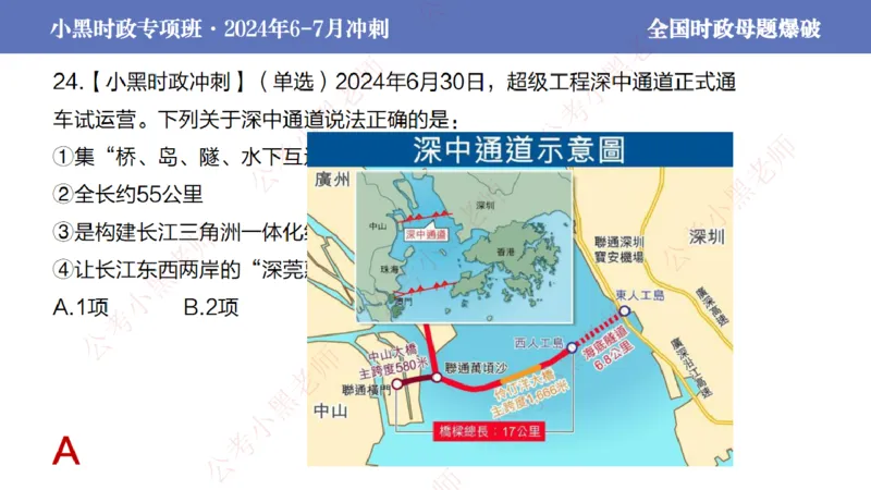 2024年7月考试考前冲刺（第六讲）_2026考公资料_（11）小黑（离职去上岸村了）_公基时政政治理论小黑合集（2024+2025）_时政2024中公小黑时政_6、小黑考前冲刺（考试速通版）_讲义