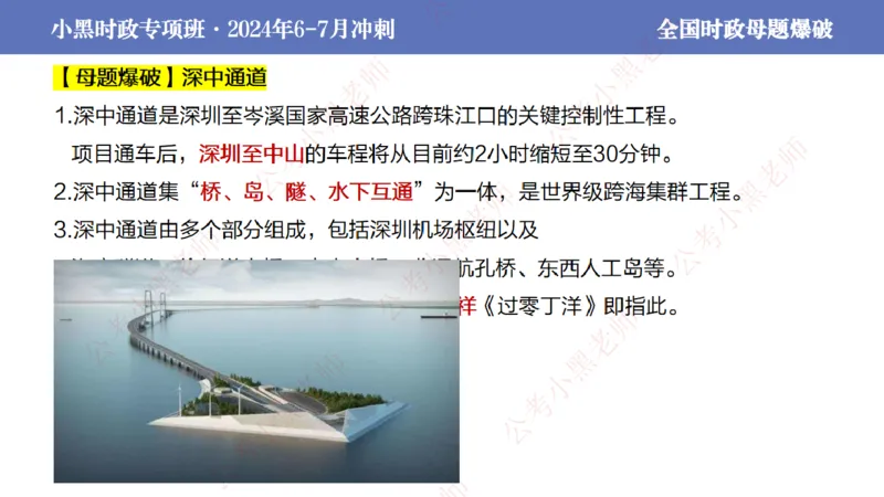 2024年7月考试考前冲刺（第六讲）_2026考公资料_（11）小黑（离职去上岸村了）_公基时政政治理论小黑合集（2024+2025）_时政2024中公小黑时政_6、小黑考前冲刺（考试速通版）_讲义