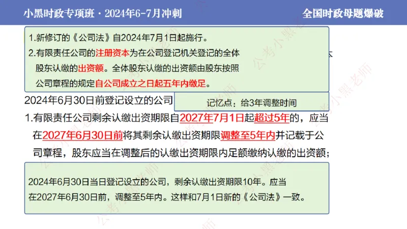2024年7月考试考前冲刺（第六讲）_2026考公资料_（11）小黑（离职去上岸村了）_公基时政政治理论小黑合集（2024+2025）_时政2024中公小黑时政_6、小黑考前冲刺（考试速通版）_讲义