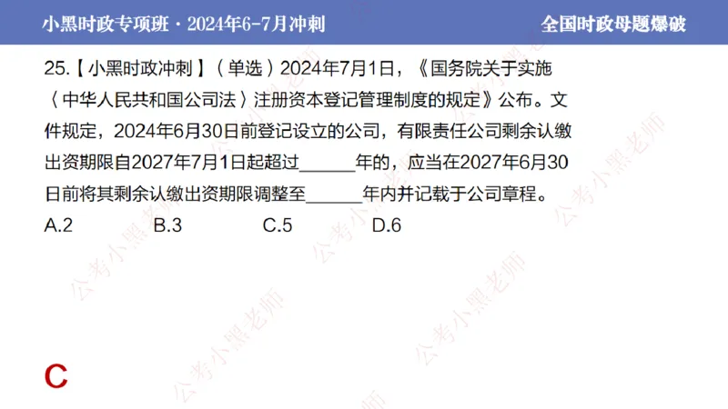 2024年7月考试考前冲刺（第六讲）_2026考公资料_（11）小黑（离职去上岸村了）_公基时政政治理论小黑合集（2024+2025）_时政2024中公小黑时政_6、小黑考前冲刺（考试速通版）_讲义