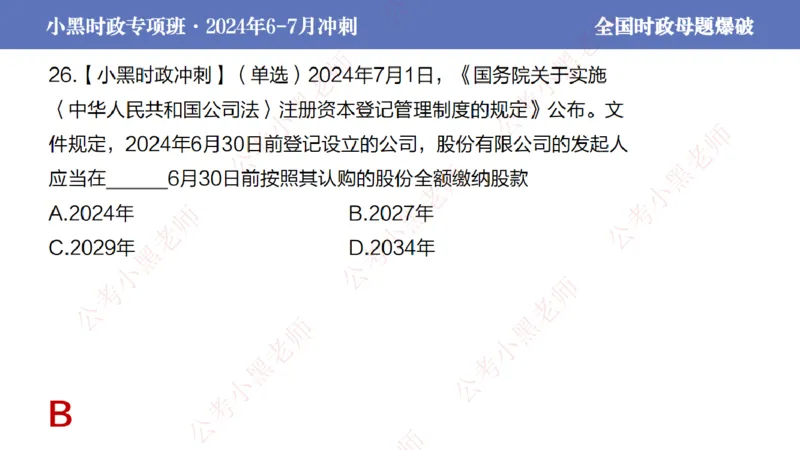 2024年7月考试考前冲刺（第六讲）_2026考公资料_（11）小黑（离职去上岸村了）_公基时政政治理论小黑合集（2024+2025）_时政2024中公小黑时政_6、小黑考前冲刺（考试速通版）_讲义