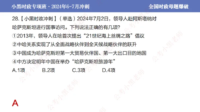 2024年7月考试考前冲刺（第六讲）_2026考公资料_（11）小黑（离职去上岸村了）_公基时政政治理论小黑合集（2024+2025）_时政2024中公小黑时政_6、小黑考前冲刺（考试速通版）_讲义