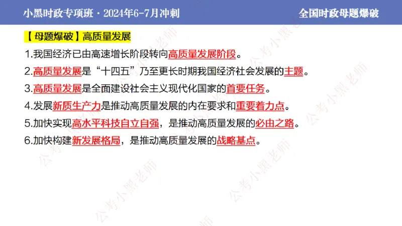 2024年7月考试考前冲刺（第六讲）_2026考公资料_（11）小黑（离职去上岸村了）_公基时政政治理论小黑合集（2024+2025）_时政2024中公小黑时政_6、小黑考前冲刺（考试速通版）_讲义