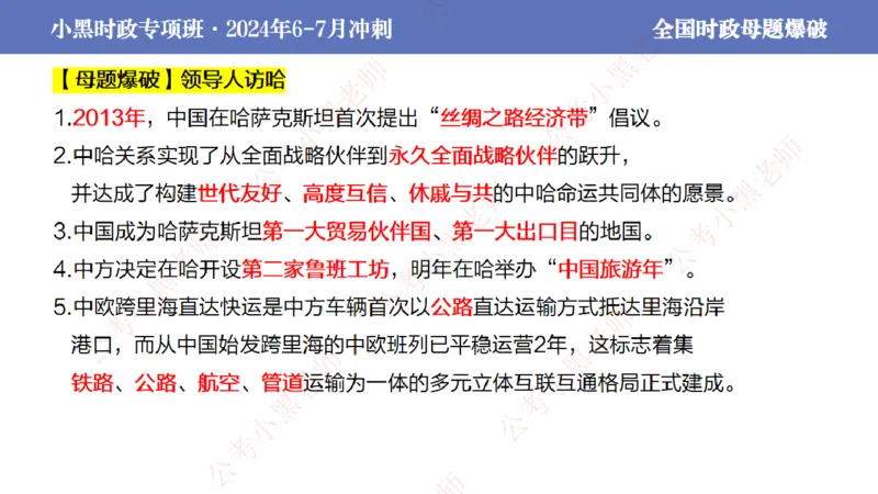 2024年7月考试考前冲刺（第六讲）_2026考公资料_（11）小黑（离职去上岸村了）_公基时政政治理论小黑合集（2024+2025）_时政2024中公小黑时政_6、小黑考前冲刺（考试速通版）_讲义