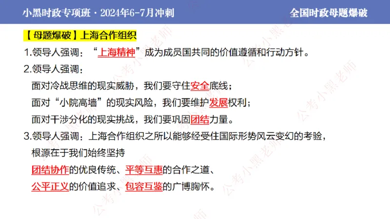 2024年7月考试考前冲刺（第六讲）_2026考公资料_（11）小黑（离职去上岸村了）_公基时政政治理论小黑合集（2024+2025）_时政2024中公小黑时政_6、小黑考前冲刺（考试速通版）_讲义
