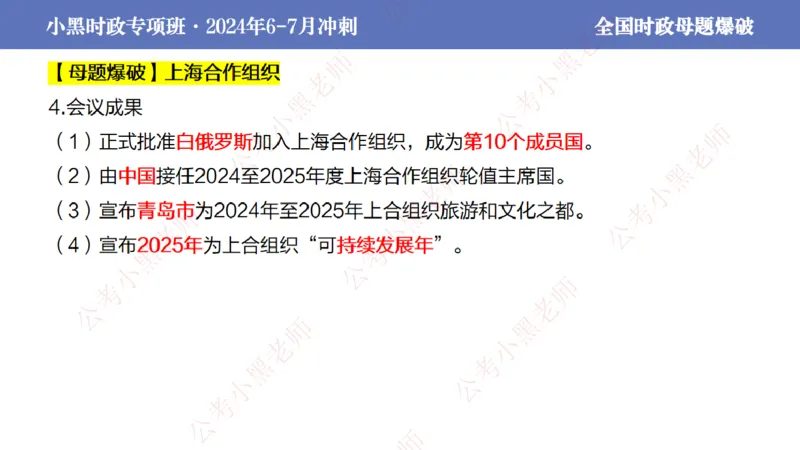 2024年7月考试考前冲刺（第六讲）_2026考公资料_（11）小黑（离职去上岸村了）_公基时政政治理论小黑合集（2024+2025）_时政2024中公小黑时政_6、小黑考前冲刺（考试速通版）_讲义