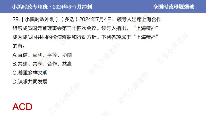 2024年7月考试考前冲刺（第六讲）_2026考公资料_（11）小黑（离职去上岸村了）_公基时政政治理论小黑合集（2024+2025）_时政2024中公小黑时政_6、小黑考前冲刺（考试速通版）_讲义