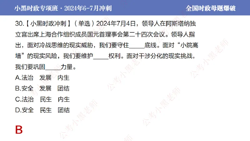 2024年7月考试考前冲刺（第六讲）_2026考公资料_（11）小黑（离职去上岸村了）_公基时政政治理论小黑合集（2024+2025）_时政2024中公小黑时政_6、小黑考前冲刺（考试速通版）_讲义